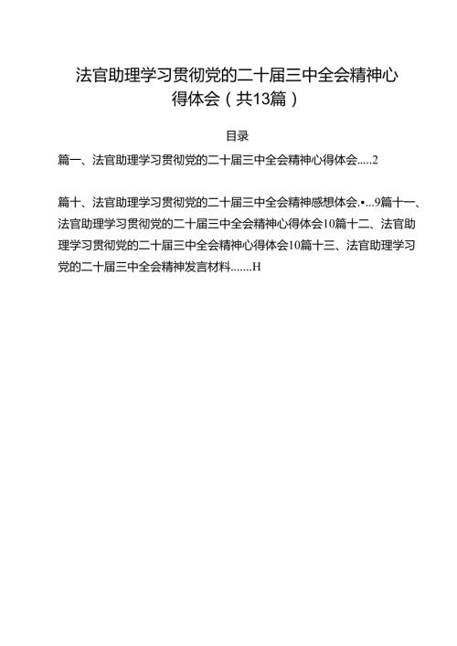 法官助理学习贯彻党的二十三中全会精神心得体会范文13篇（详细版）.docx