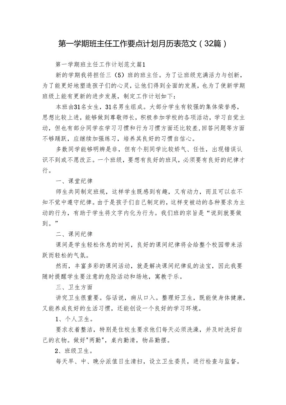 第一学期班主任工作要点计划月历表范文（32篇）.docx_第1页
