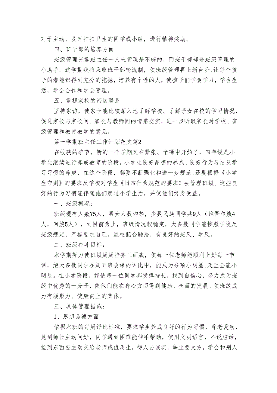 第一学期班主任工作要点计划月历表范文（32篇）.docx_第2页