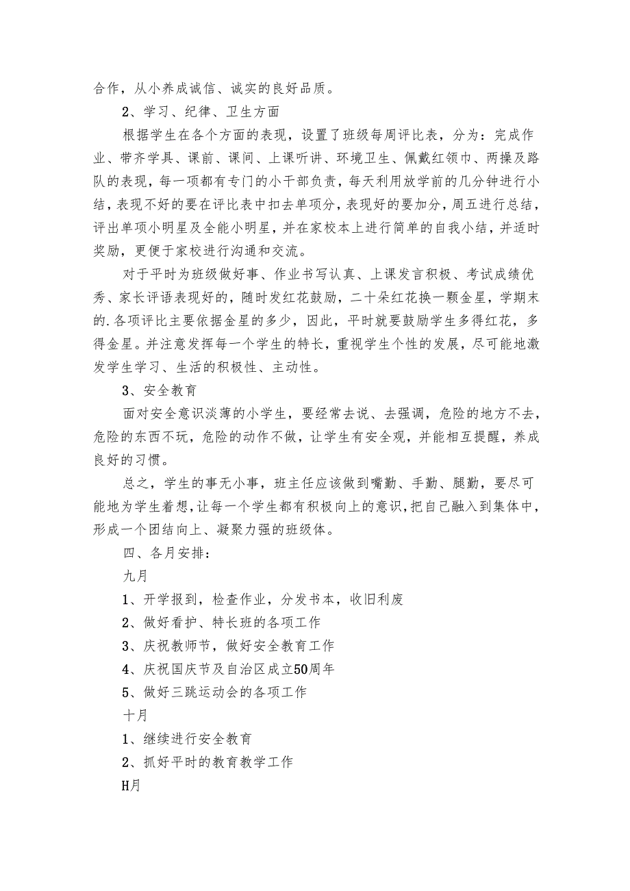第一学期班主任工作要点计划月历表范文（32篇）.docx_第3页