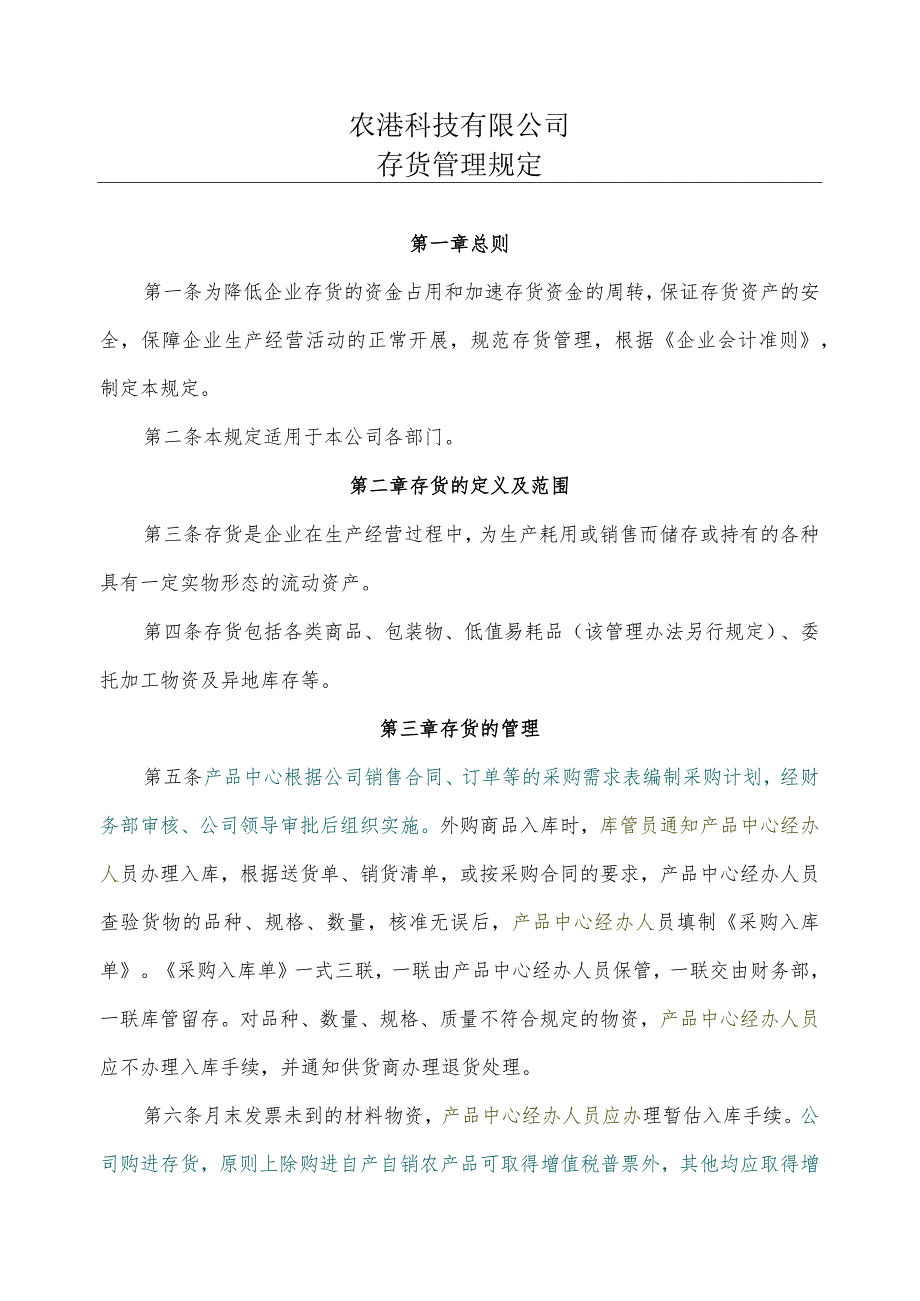 农港存货管理规定0628.docx_第1页