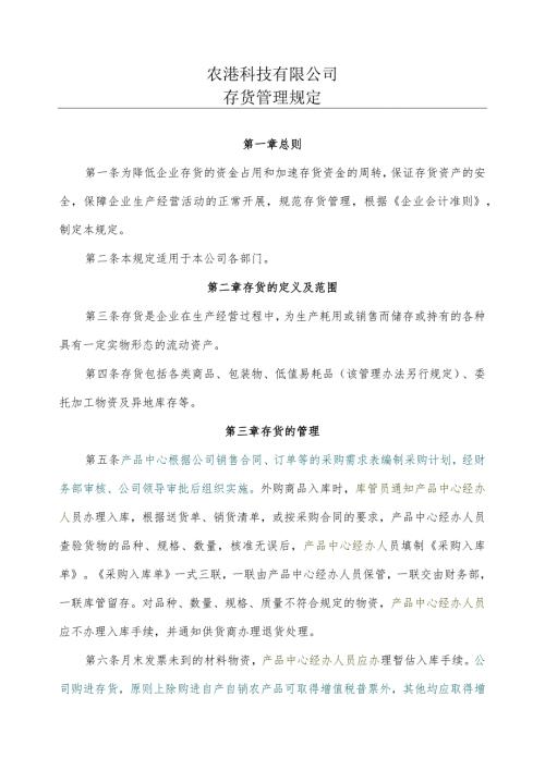 农港存货管理规定0628.docx