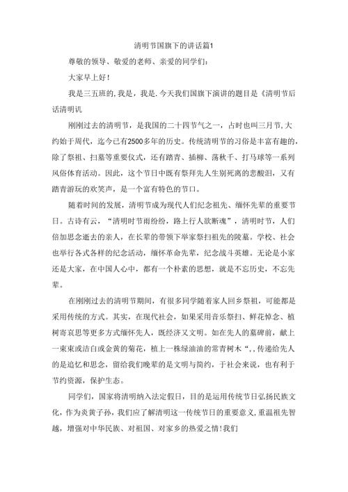 清明节国旗下的讲话（精选8篇）.docx