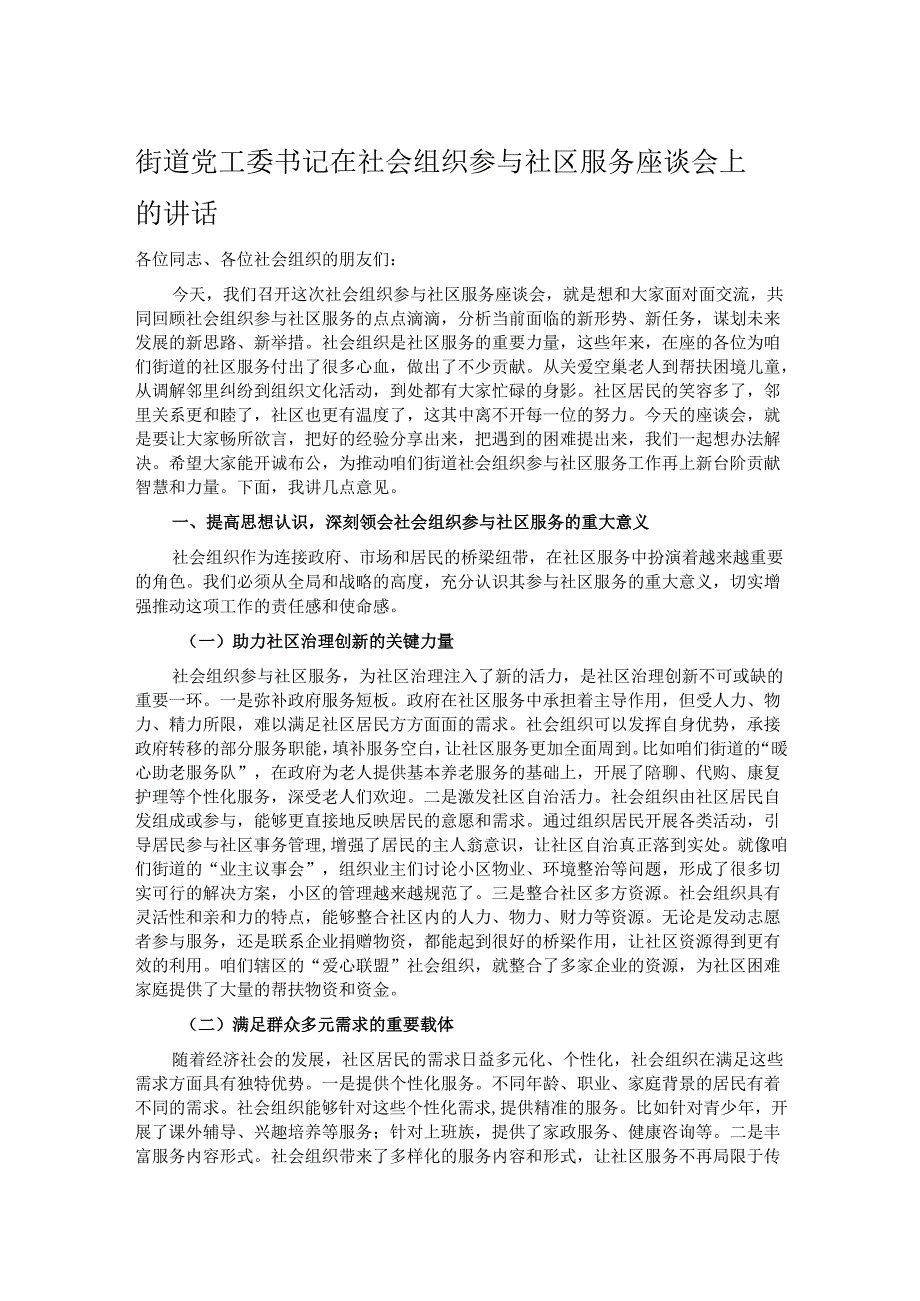 街道党工委书记在社会组织参与社区服务座谈会上的讲话.docx_第1页