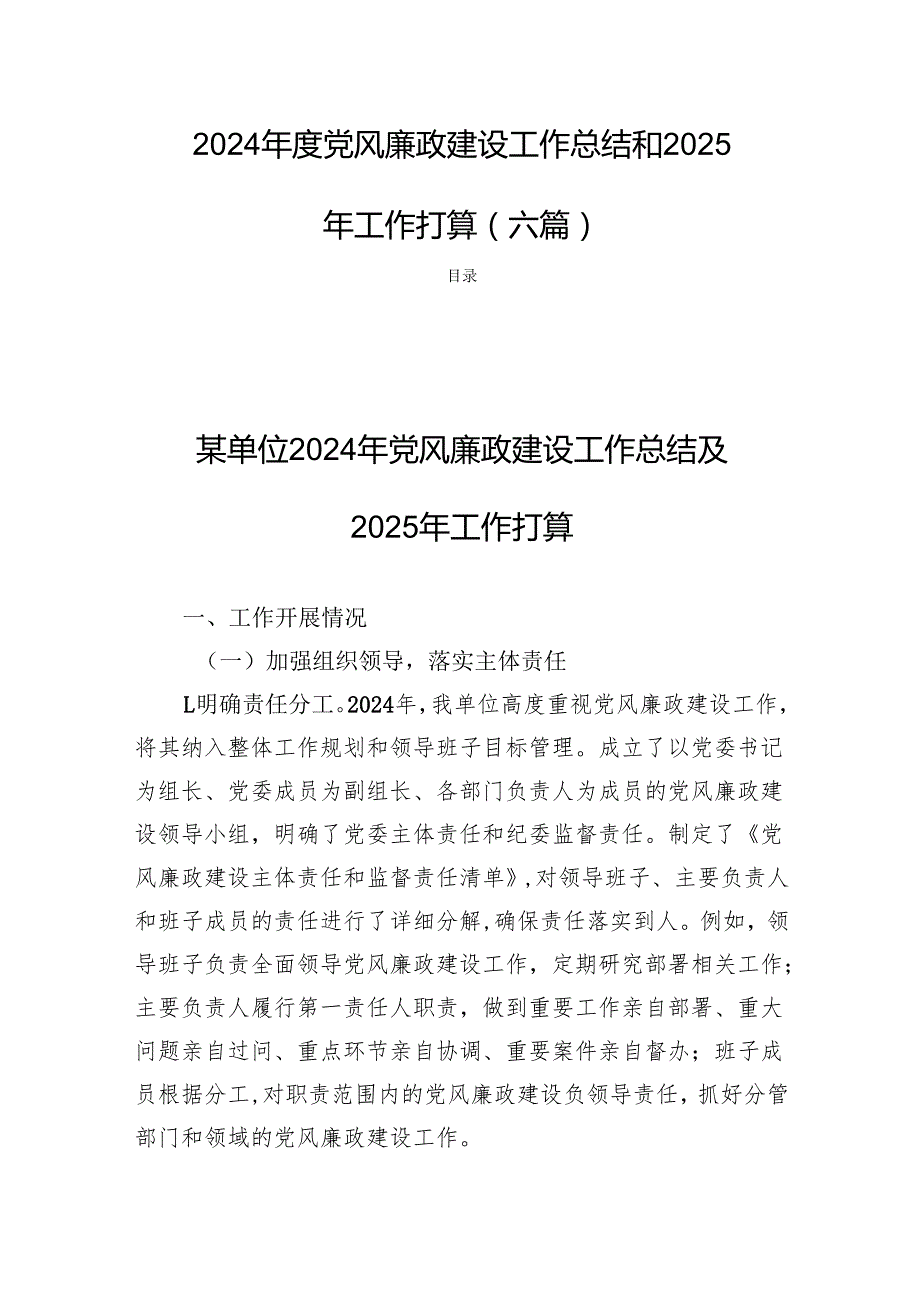 2024党风廉政建设工作总结和2025年工作打算（六篇）.docx_第1页