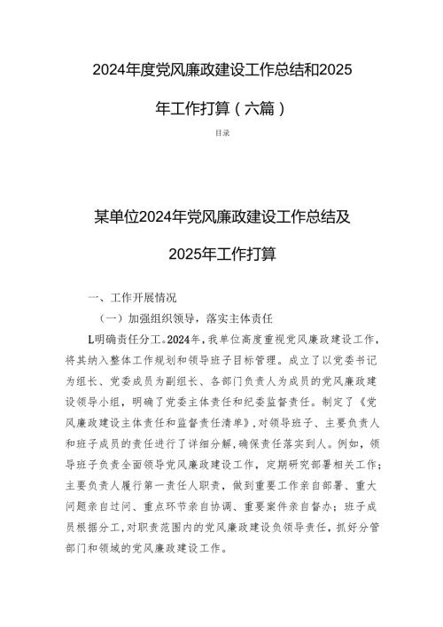 2024党风廉政建设工作总结和2025年工作打算（六篇）.docx