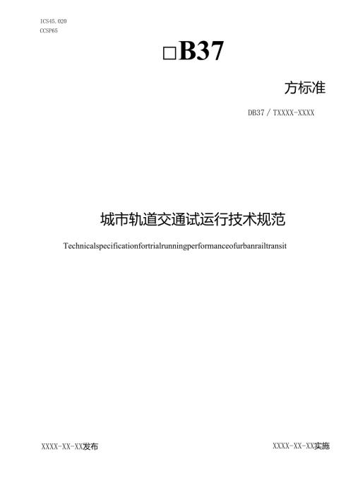 城市轨道交通试运行技术规范_地方标准格式审查稿.docx