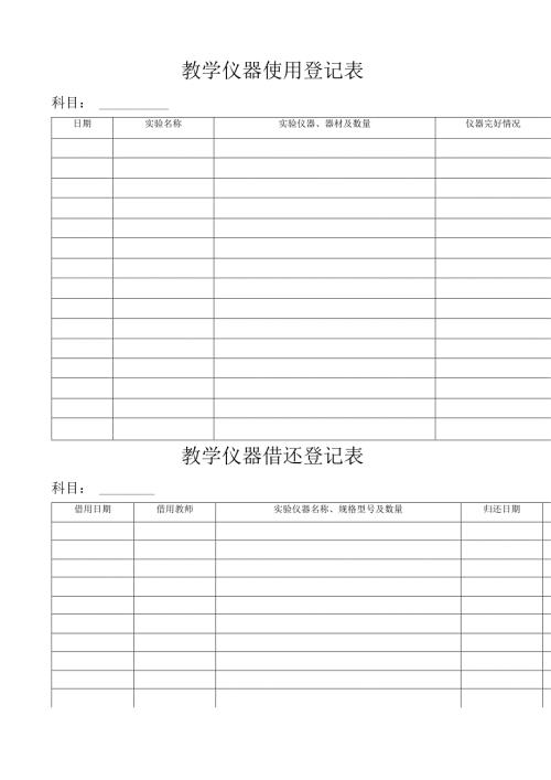 教学仪器使用登记表.docx