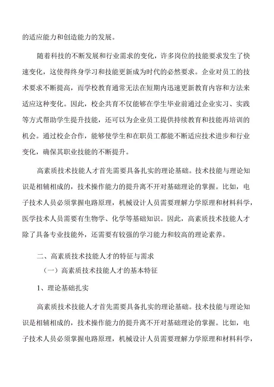 校企共育技术技能人才的路径设计与战略方案.docx_第3页