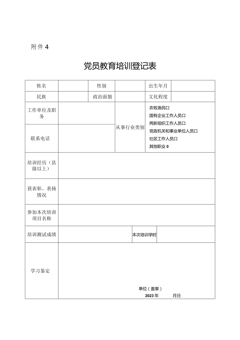 党员教育培训登记表(1).docx_第1页