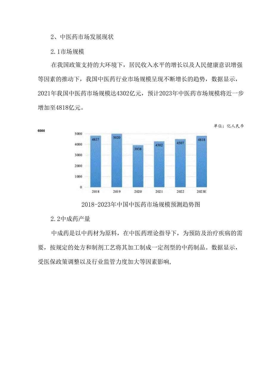中医药产业现状及发展策略.docx_第2页