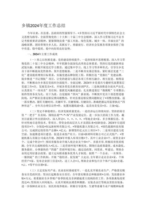 乡镇2024工作总结.docx