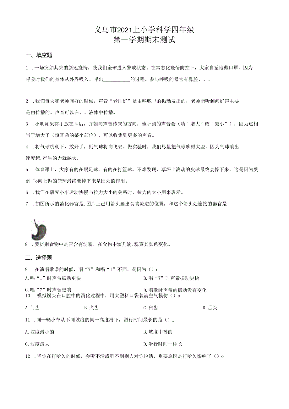 精品解析：2021-2022学年浙江省金华市义乌市教科版四年级上册期末测试科学试卷（原卷版）.docx_第1页