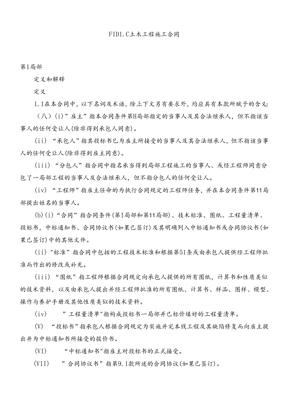 FIDIC合同红皮(1)(1).docx_第1页