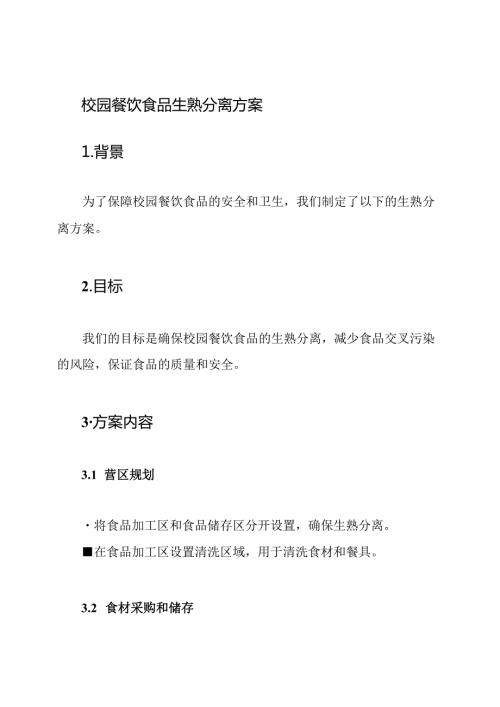 校园餐饮食品生熟分离方案.docx