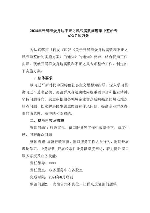 （11篇）2024年开展群众身边不正之风和腐败问题集中整治专项方案（最新版）.docx