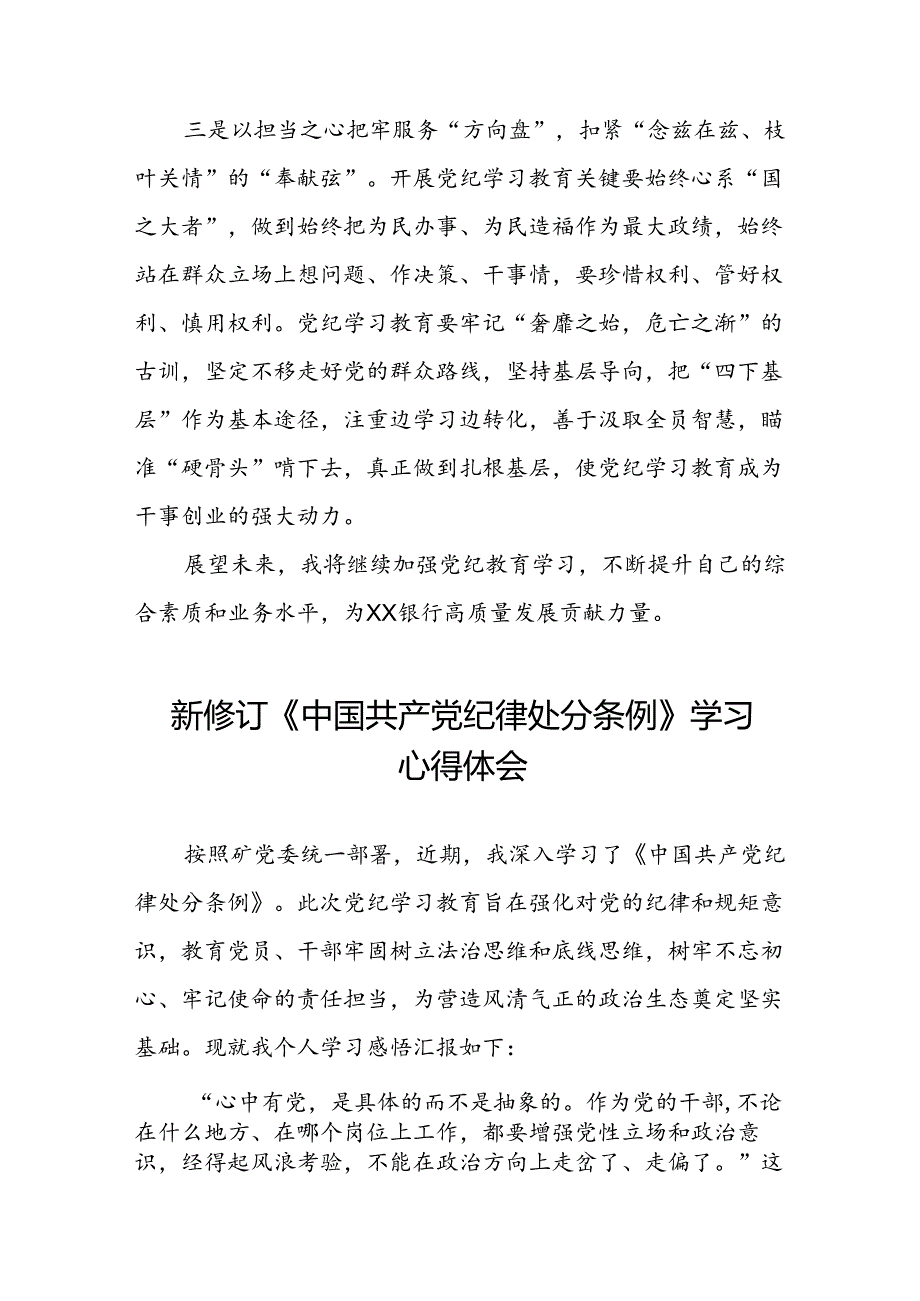 银行党员干部关于2024年新修订版中国共产党纪律处分条例的学习心得体会十三篇.docx_第2页