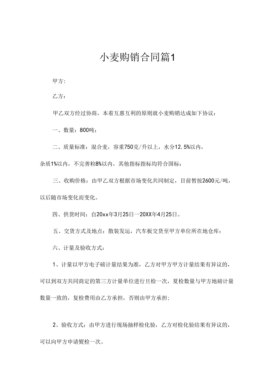 小麦购销合同(精选9篇).docx_第1页