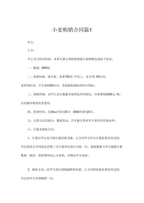 小麦购销合同(精选9篇).docx