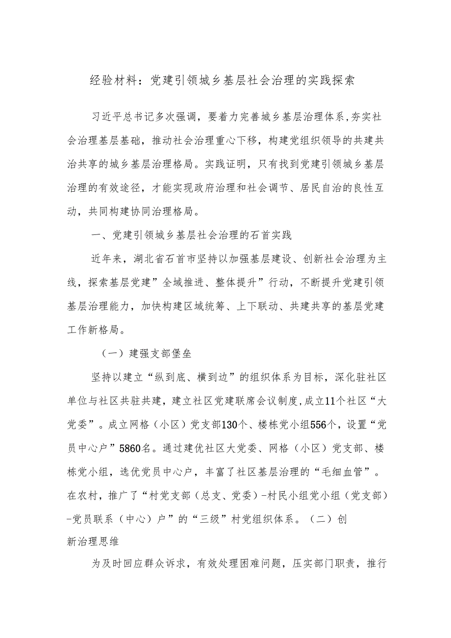 经验材料：党建引领城乡基层社会治理的实践探索.docx_第1页