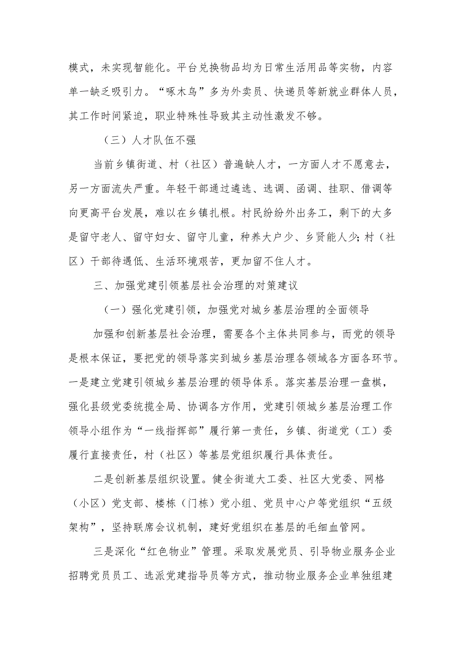 经验材料：党建引领城乡基层社会治理的实践探索.docx_第3页