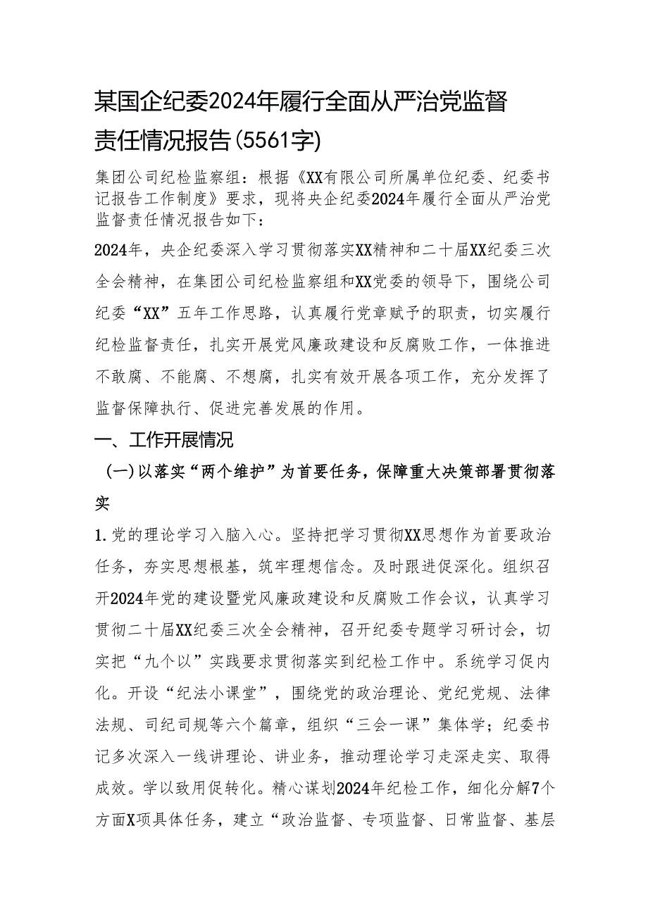 国企纪委2024年履行全面从严治党监督责任情况报告（5561字）.docx_第1页