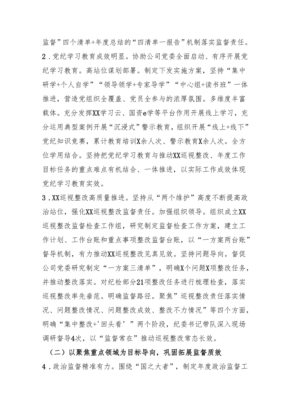 国企纪委2024年履行全面从严治党监督责任情况报告（5561字）.docx_第2页