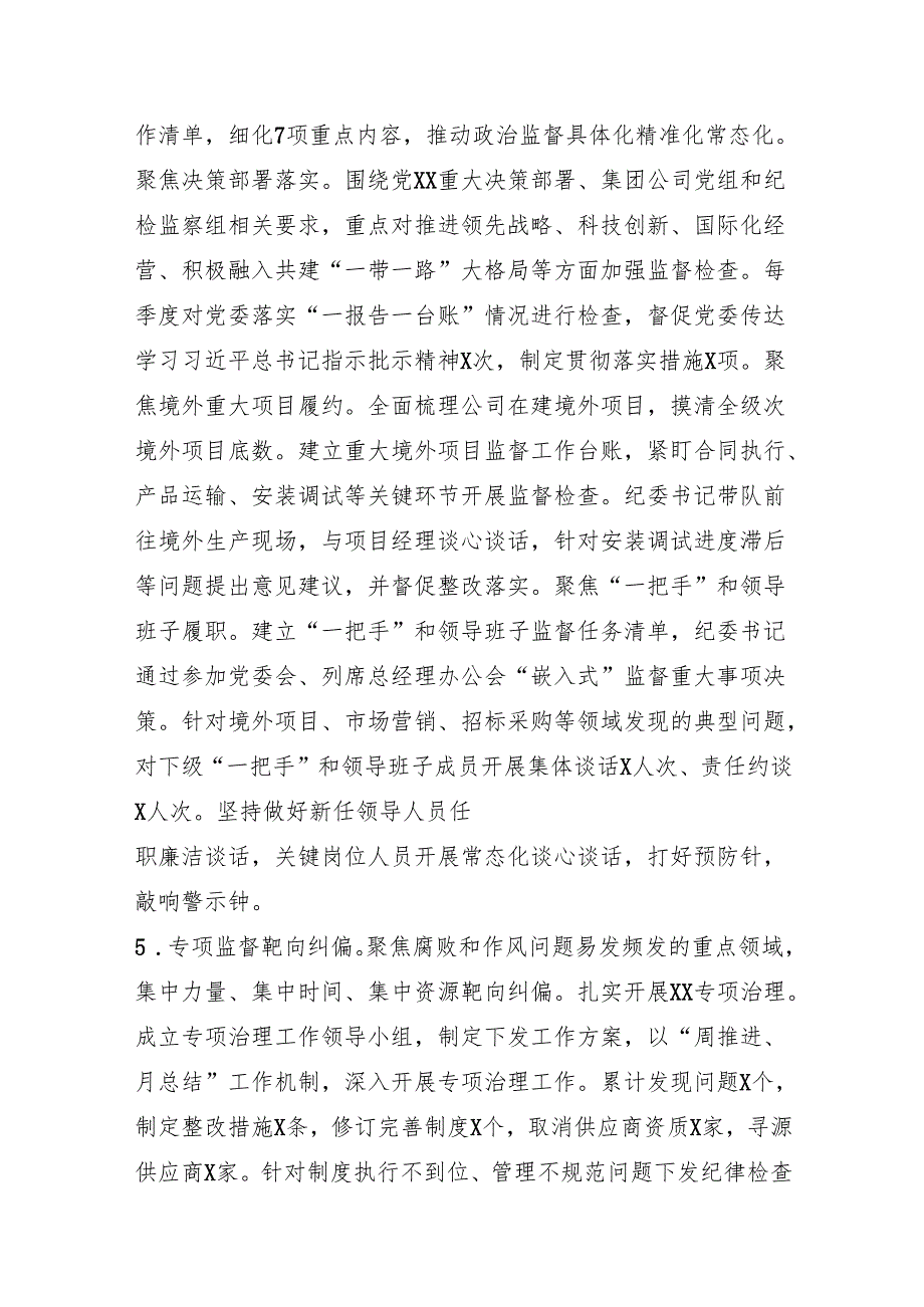 国企纪委2024年履行全面从严治党监督责任情况报告（5561字）.docx_第3页