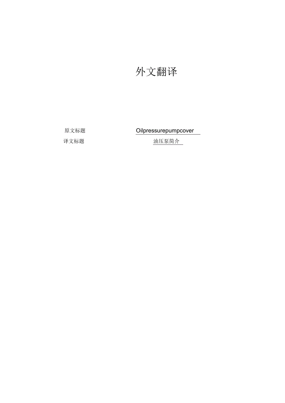 油压泵简介中英文翻译(1).docx_第1页