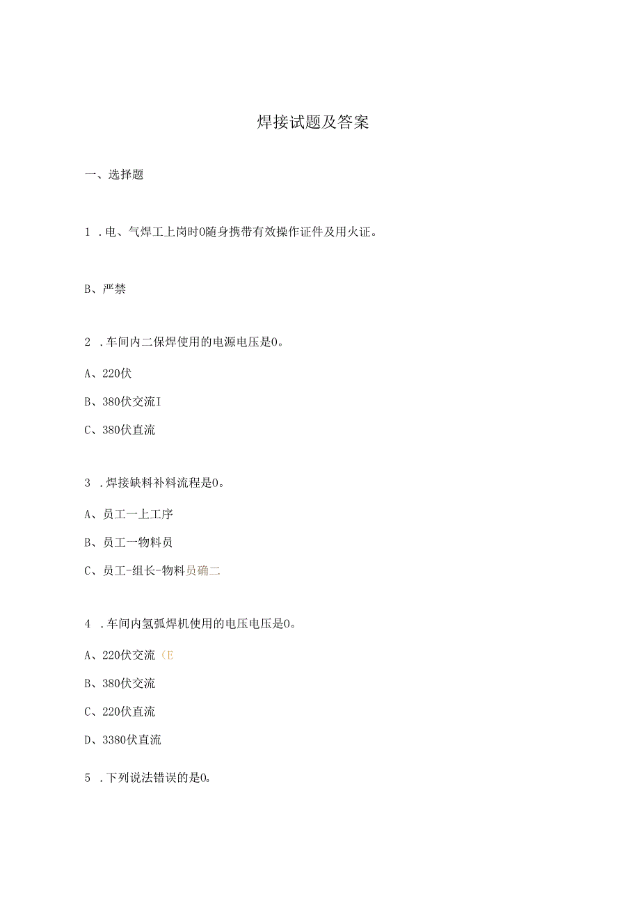 焊接试题及答案.docx_第1页