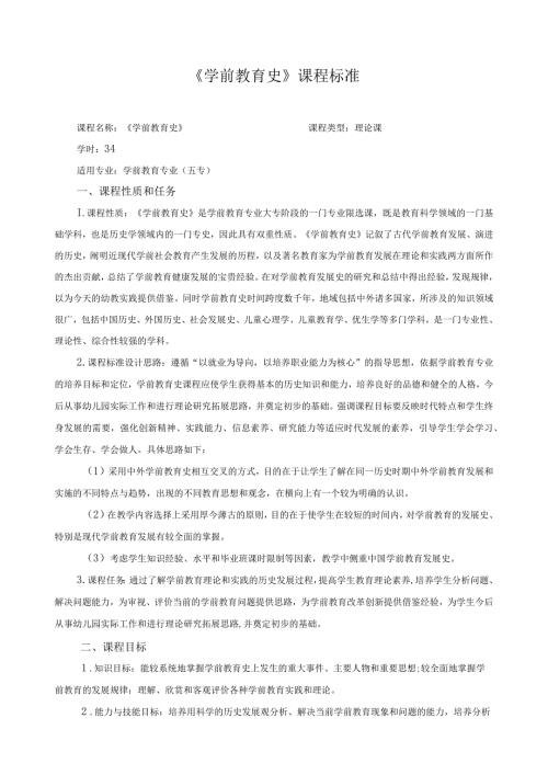 《学前教育史》课程标准.docx