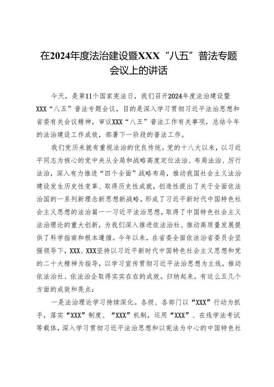 在2024法治建设暨“八五”普法专题会议上的讲话.docx_第1页