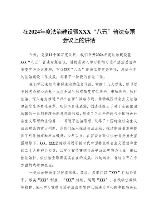 在2024法治建设暨“八五”普法专题会议上的讲话.docx