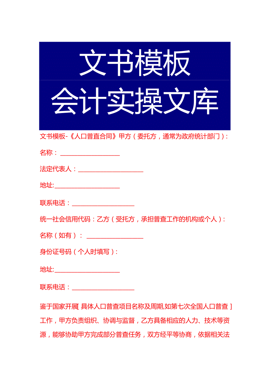 文书模板《人口普查合同》.docx_第1页