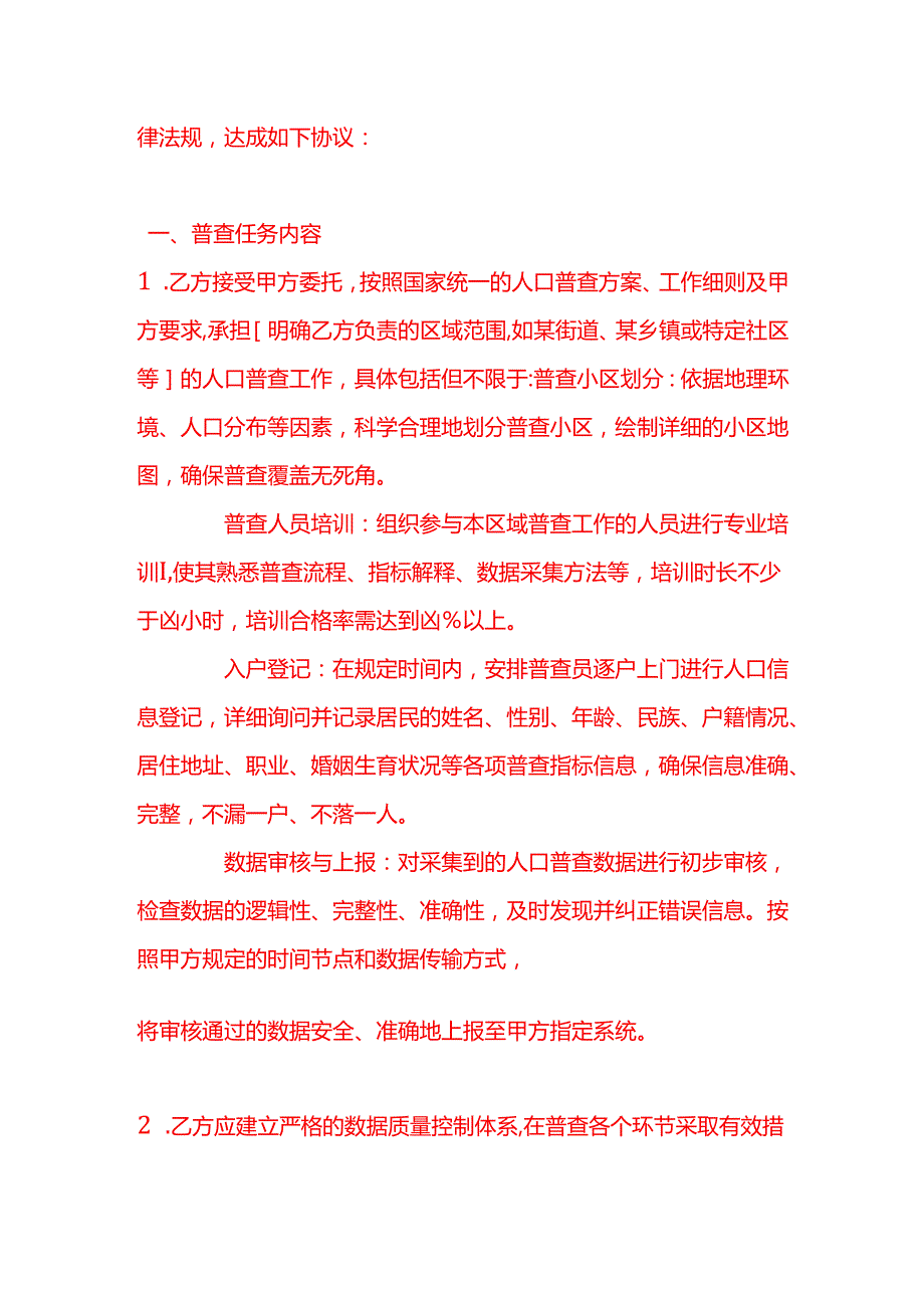 文书模板《人口普查合同》.docx_第2页
