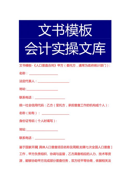 文书模板《人口普查合同》.docx