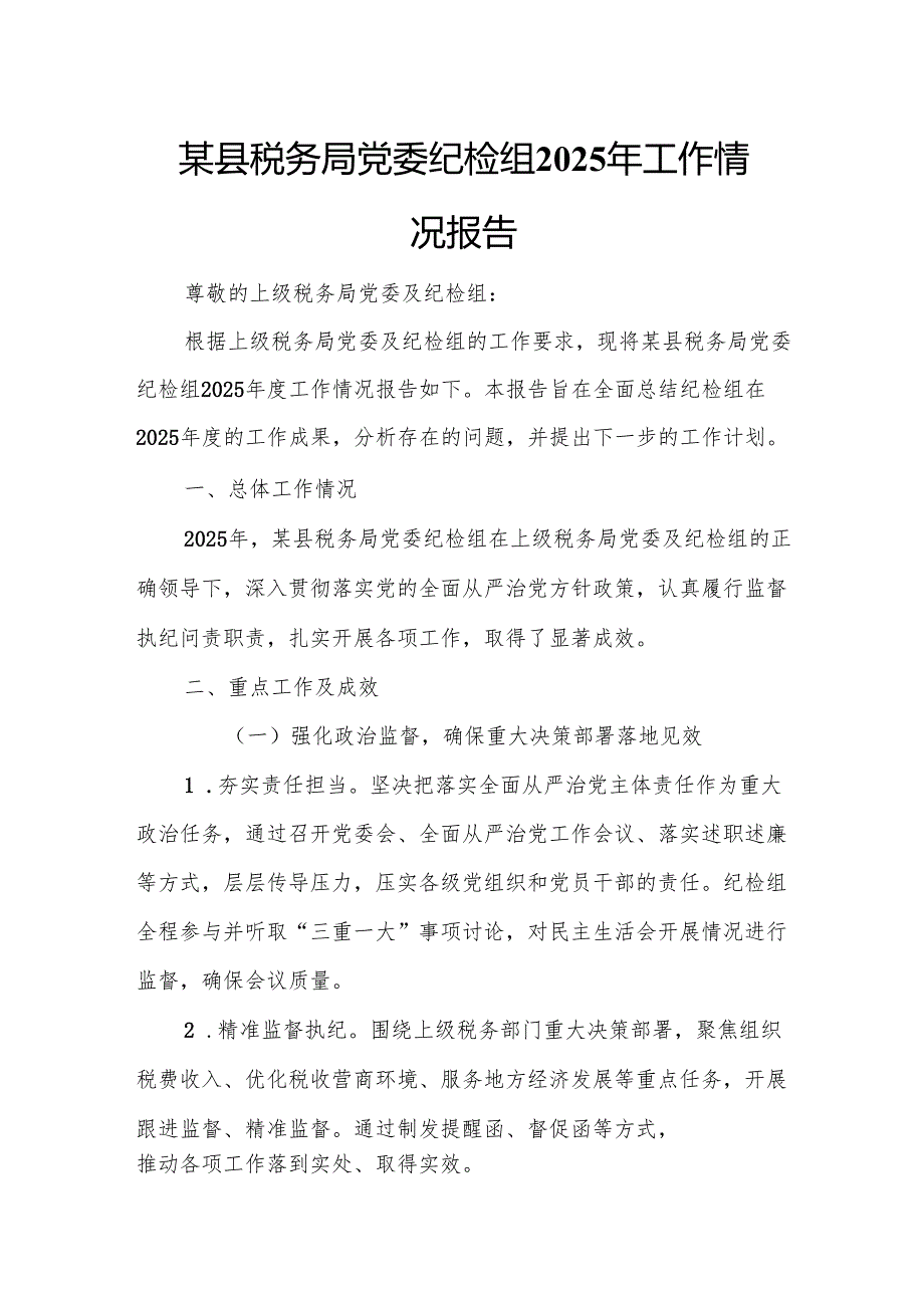 某县税务局党委纪检组2025年工作情况报告.docx_第1页