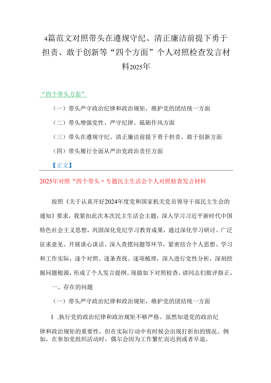 4篇范文对照带头在遵规守纪、清正廉洁前提下勇于担责、敢于创新等“四个方面”个人对照检查发言材料2025年.docx_第1页