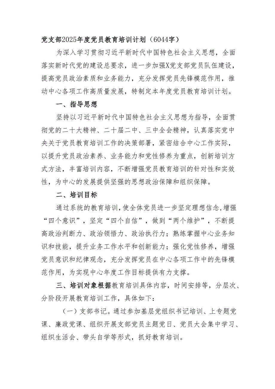 党支部2025年度党员教育培训计划要点（6044字）.docx_第1页