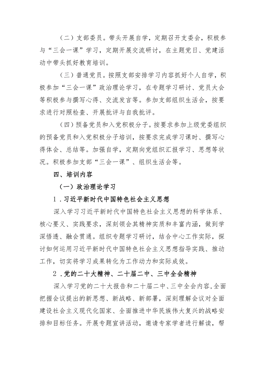 党支部2025年度党员教育培训计划要点（6044字）.docx_第2页