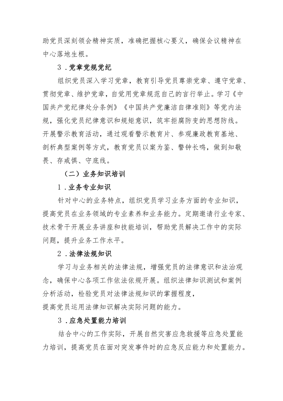 党支部2025年度党员教育培训计划要点（6044字）.docx_第3页