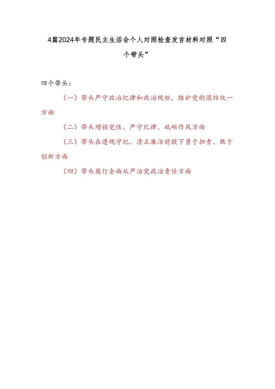 2024四个带头专题民主生活会个人对照检查发言材料4篇.docx_第1页