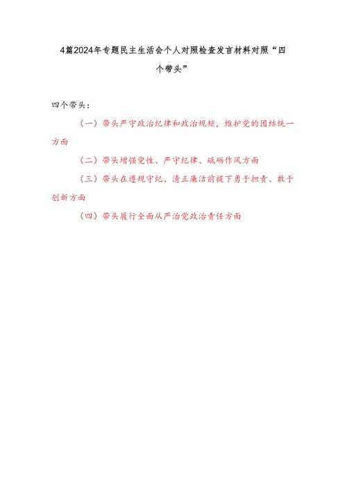 2024四个带头专题民主生活会个人对照检查发言材料4篇.docx