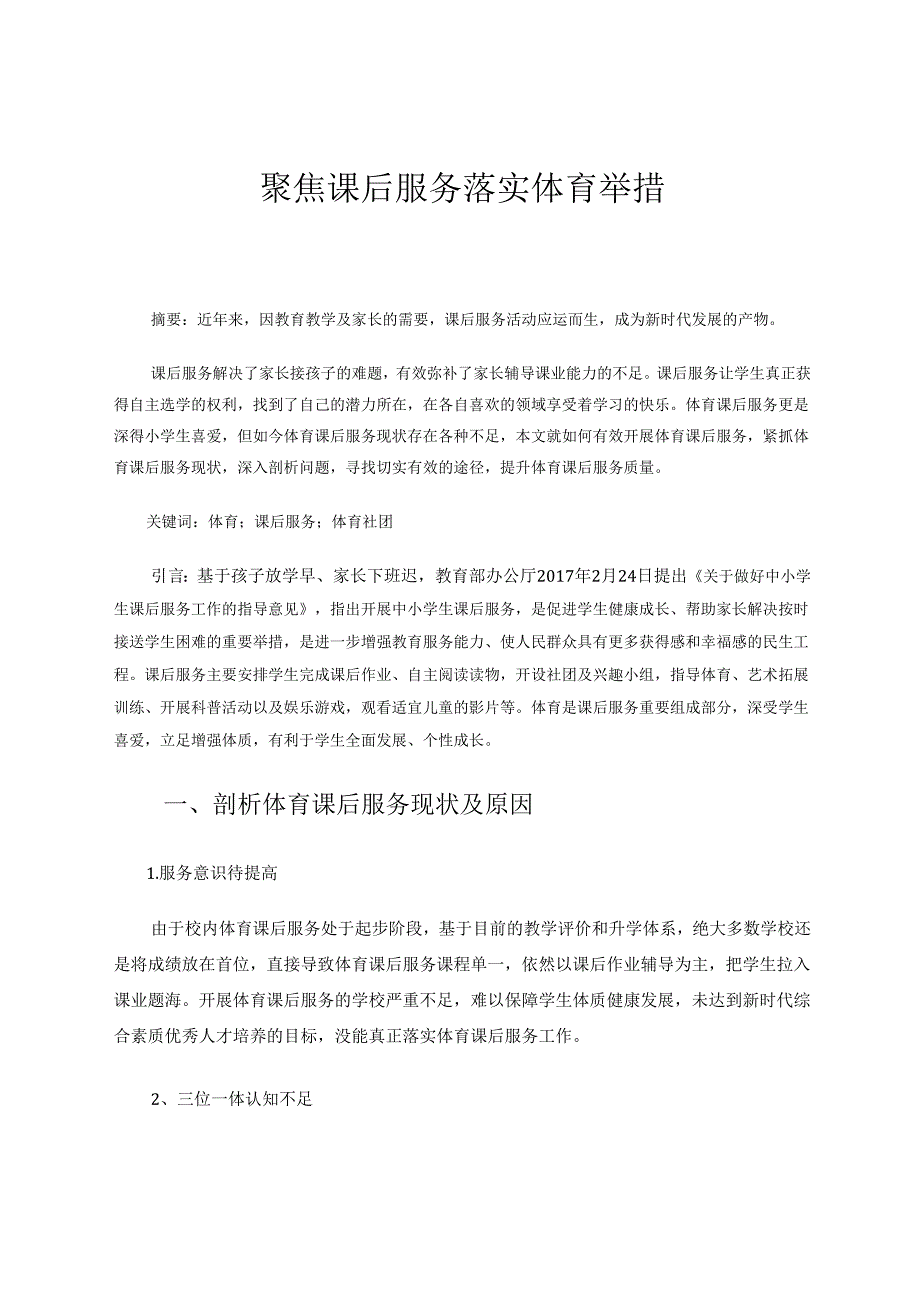 聚焦课后服务落实体育举措 论文.docx_第1页