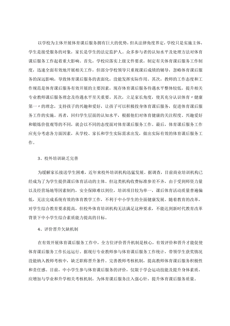 聚焦课后服务落实体育举措 论文.docx_第2页