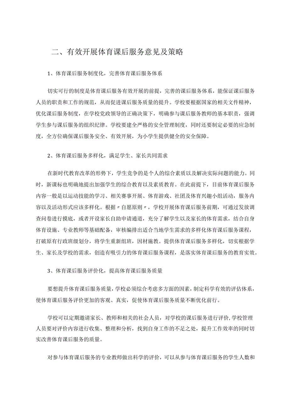 聚焦课后服务落实体育举措 论文.docx_第3页