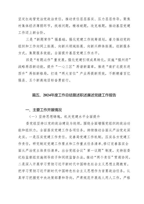 2024年党委书记抓基层党建述职报告范文（共10篇）.docx