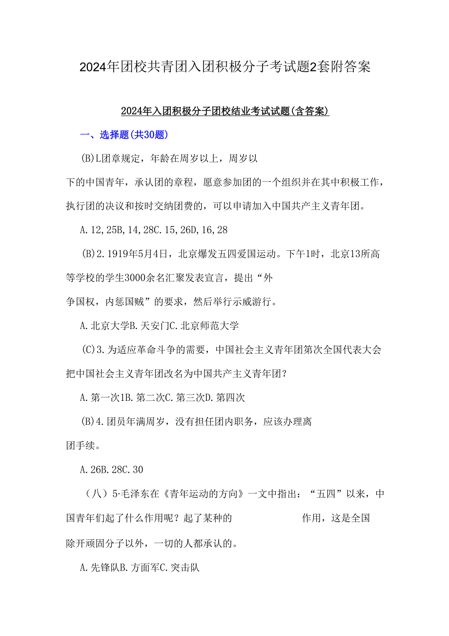 2024年团校共青团入团积极分子考试题2套附答案.docx_第1页