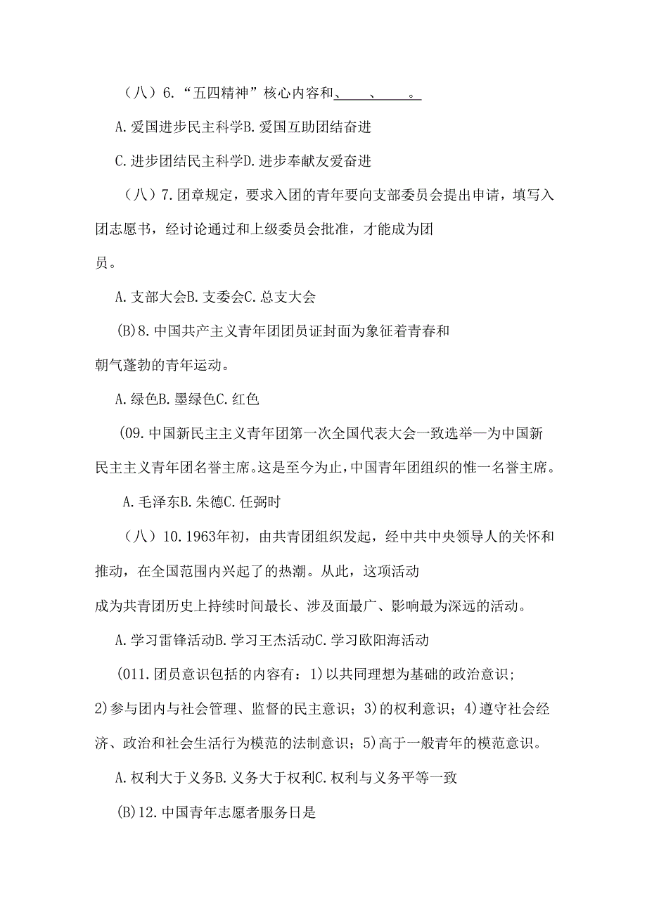 2024年团校共青团入团积极分子考试题2套附答案.docx_第2页