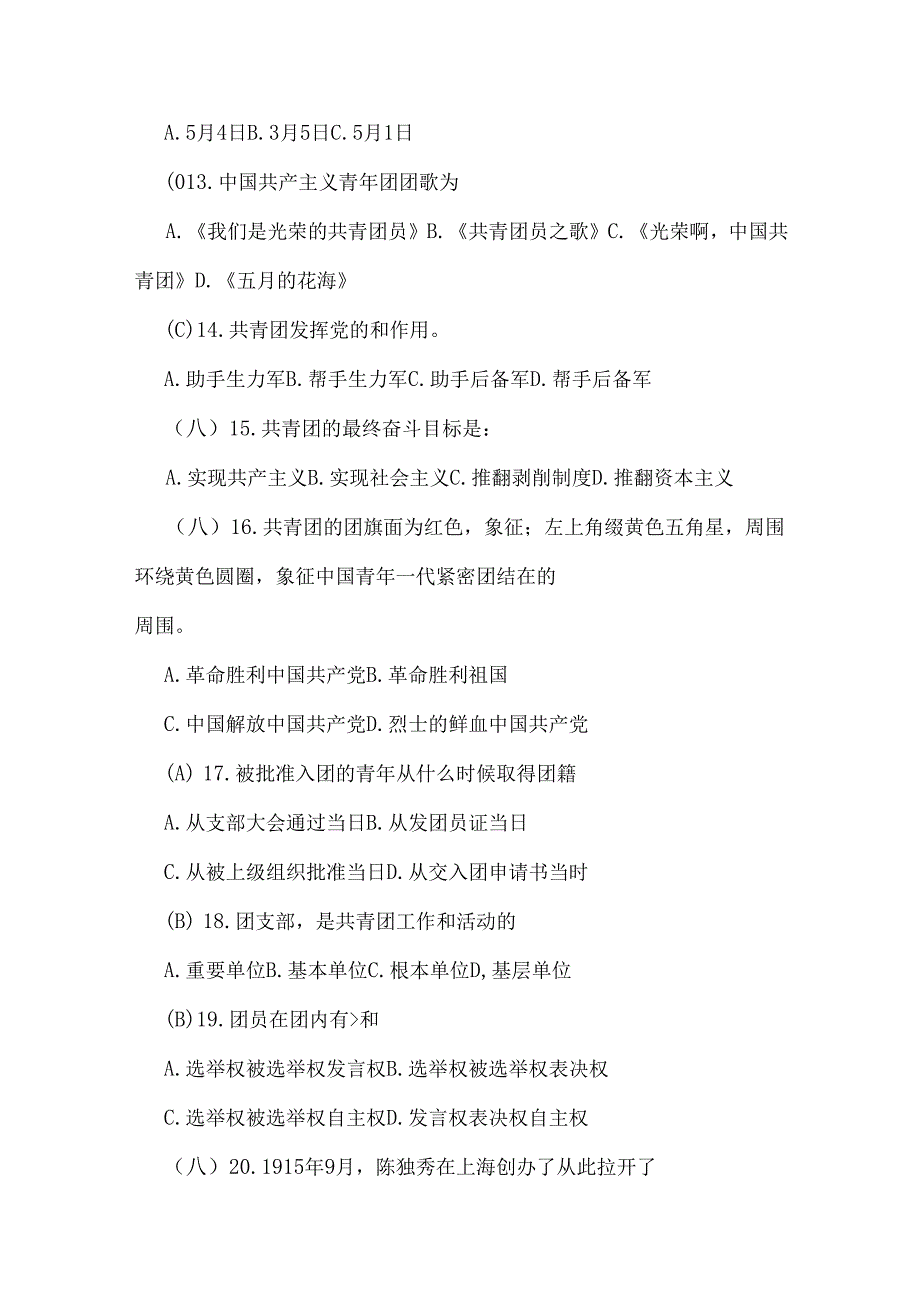 2024年团校共青团入团积极分子考试题2套附答案.docx_第3页